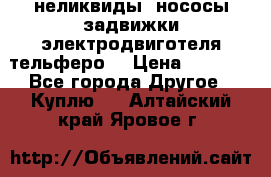 неликвиды  нососы задвижки электродвиготеля тельферо  › Цена ­ 1 111 - Все города Другое » Куплю   . Алтайский край,Яровое г.